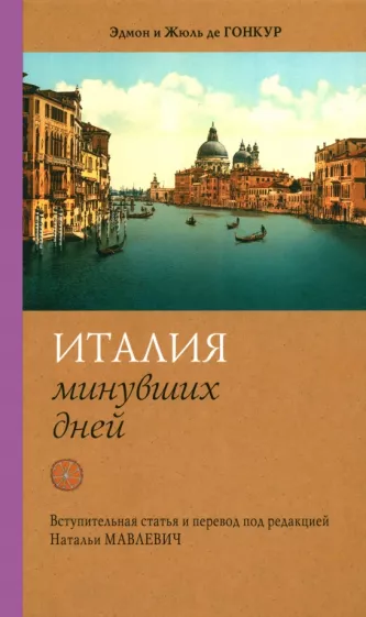 де, де: Италия минувших дней. Дневник путешествия 1855—56 гг.