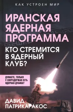 Давид Патрикаракос: Иранская ядерная программа. Кто стремится в ядерный клуб?
