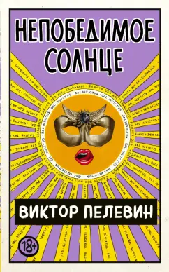 Виктор Пелевин: Непобедимое Солнце