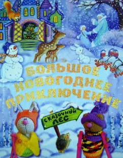 Наталья Селезнева: Большое новогоднее приключение