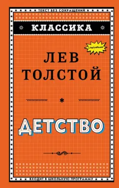 Лев Толстой: Детство