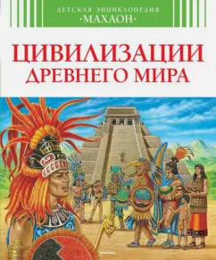 Франсуаза Перруден: Цивилизации Древнего Мира