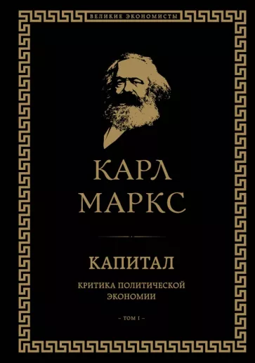 Карл Маркс: Капитал. Критика политической экономии. Том I
