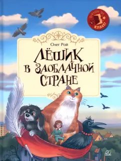 Олег Рой: Лёшик в Заоблачной стране. Сказочная повесть