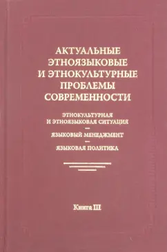 Актуальные этноязыковые и этнокультурные проблемы современности. Книга 3