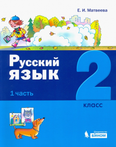 Елена Матвеева: Русский язык. 2 класс. Учебное пособие. В 2-х частях. Часть 1