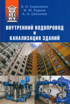 Кириленко, Руднев, Шипилов: Внутренний водопровод и канализация зданий. Учебное пособие