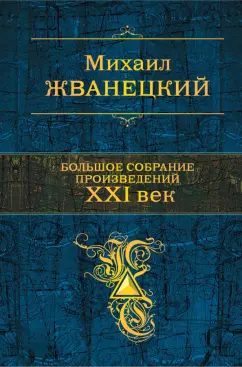 Михаил Жванецкий: Большое собрание произведений. XXI век