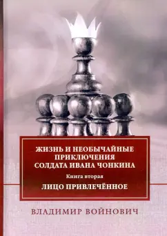 Владимир Войнович: Жизнь и приключения солдата Ивана Чонкина. Книга 2