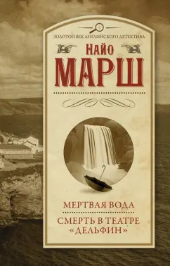 Найо Марш: Мертвая вода. Смерть в театре "Дельфин"