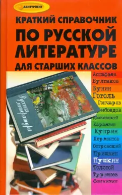 Будникова, Полторжицкая: Краткий справочник по русской литературе для учащихся старших классов