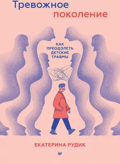 Екатерина Рудик: Тревожное поколение. Как преодолеть детские травмы
