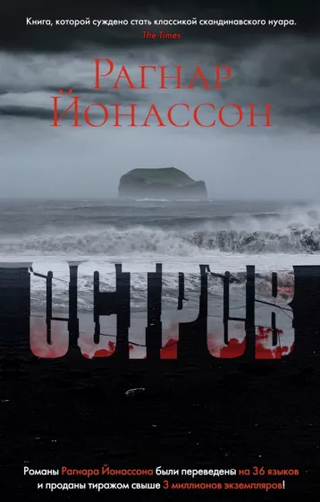 Рагнар Йонассон: Остров
