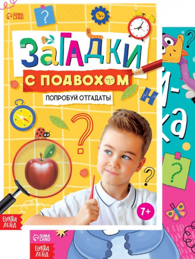 Набор книг с загадками. 2 штуки