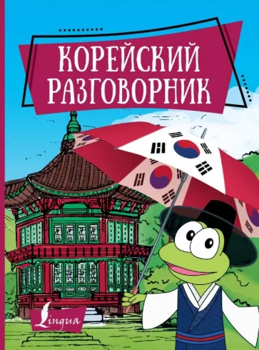 Чун, Погадаева: Корейский разговорник