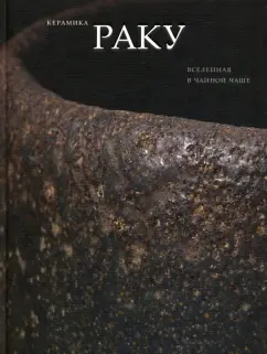 Арапова, Аканума, Ито: Керамика Раку. Вселенная в чайной чаше. Произведения из японских собраний