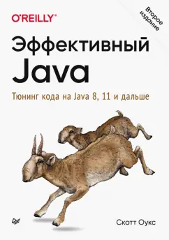 Скотт Оукс: Эффективный Java. Тюнинг кода на Java 8, 11 и дальше