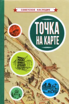 Точка на карте (1961)