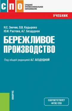 Бездудная, Зинчик, Кадырова: Бережливое производство. Учебник