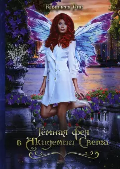 Кларисса Рис: Темная фея в Академии Света