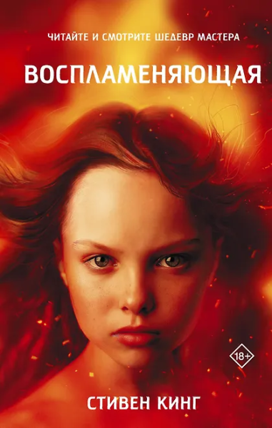 Стивен Кинг: Воспламеняющая
