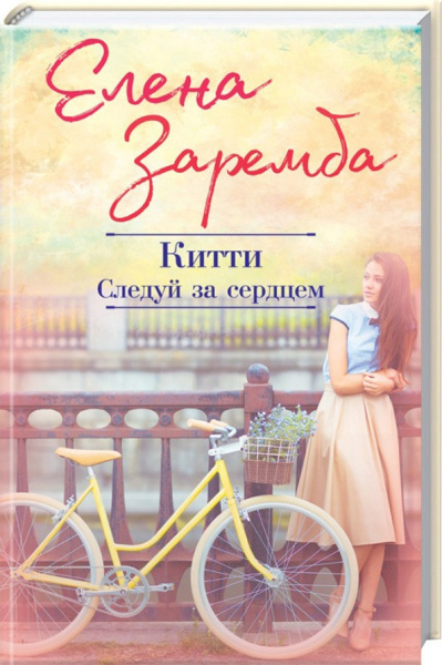 Елена Заремба: Китти. Следуй за сердцем