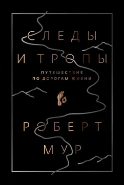 Роберт Мур: Следы и тропы. Путешествие по дорогам жизни