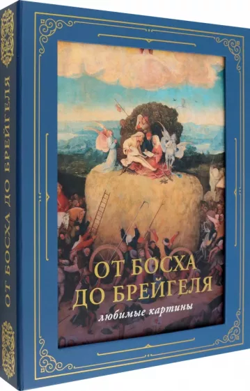 Паола Волкова: От Босха до Брейгеля. Любимые картины