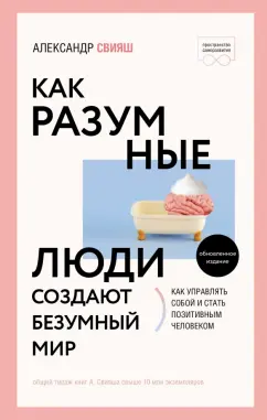 Александр Свияш: Как разумные люди создают безумный мир