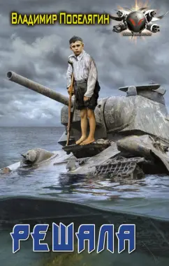 Владимир Поселягин: Решала