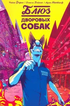 Ферье, Бэйлис: Блюз дворовых собак