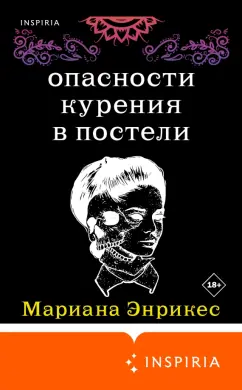 Марианна Энрикес: Опасности курения в постели