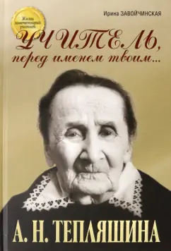 Завойчинская, Лиханов: Учитель, перед именем твоим… Аполлинария Николаевна Тепляшина. Крёсна