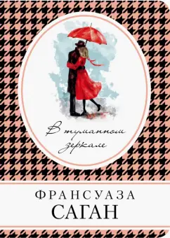 Франсуаза Саган: В туманном зеркале