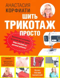 Анастасия Корфиати: Шить трикотаж просто
