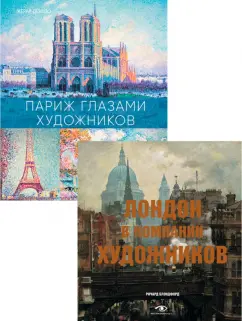 Денизо, Блэндфорд: Лондон и Париж в компании художников. Комплект из 2-х книг