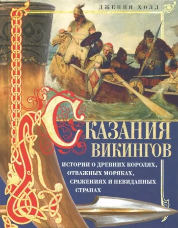 Дженни Холл: Сказания викингов. Истории о древних королях, отважных моряках, сражениях и невиданных странах