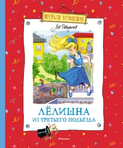 Лев Давыдычев: Лёлишна из третьего подъезда
