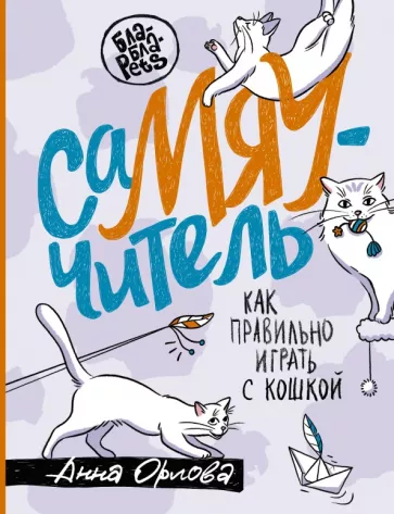 Анна Орлова: Самяучитель. Как правильно играть с кошкой