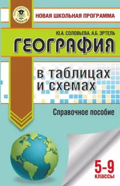 Соловьева, Эртель: ОГЭ География в таблицах и схемах