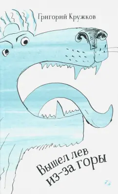 Григорий Кружков: Вышел лев из-за горы