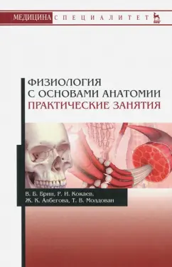 Брин, Кокаев, Албегова: Физиология с основами анатомии. Практические занятия. Учебное пособие
