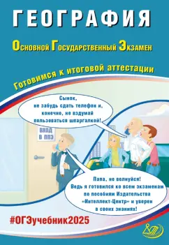 Вадим Барабанов: ОГЭ 2025. География. Готовимся к итоговой аттестации. ФГОС