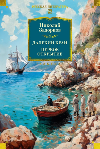 Николай Павлович Задорнов: Далекий край. Первое открытие