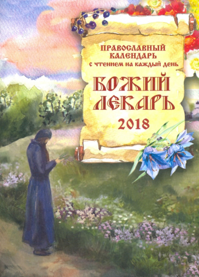 Божий лекарь. Православный календарь на 2018 год