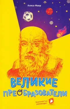 Алиса Фаер: Великие преобразователи. Учителям об учителях