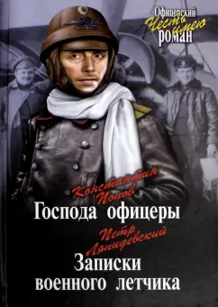 Попов, Ляпидевский: Господа офицеры. Записки военного летчика