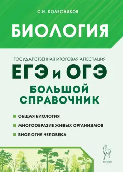 Сергей Колесников: Биология. Большой справочник для подготовки к ЕГЭ и ОГЭ