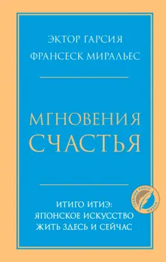 Гарсия, Миральес: Мгновения счастья. Итиго Итиэ. Японское искусство жить здесь и сейчас