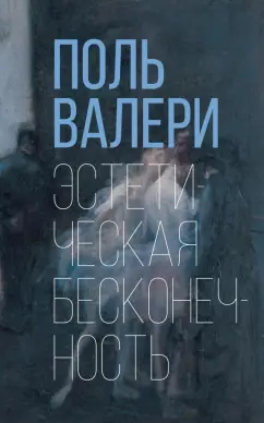 Поль Валери: Эстетическая бесконечность